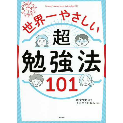 世界一やさしい超勉強法101 通販｜セブンネットショッピング