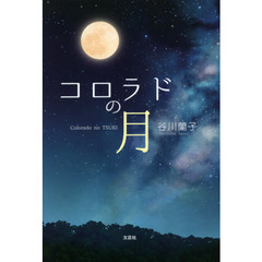 コロラドの月
