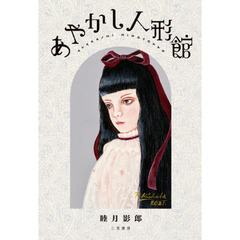 あやかし人形館