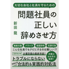 問題社員の正しい辞めさせ方　大切な会社と社員を守るための