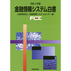 金融情報システム白書　令和３年版
