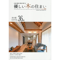 優しい木の住まい　広島の優良工務店が建てる　ＶＯＬ．２４　木の家注文住宅＆リノベーション３６邸