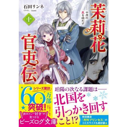 茉莉花官吏伝 １０ 中原の鹿を逐わず 通販｜セブンネットショッピング