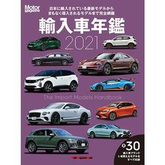 輸入車年鑑　Ｔｈｅ　Ｉｍｐｏｒｔ　Ｍｏｄｅｌｓ　Ｈａｎｄｂｏｏｋ　２０２１　いま日本で買えるインポートモデルをすべて収録