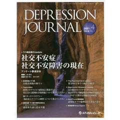 ＤＥＰＲＥＳＳＩＯＮ　ＪＯＵＲＮＡＬ　学術雑誌　Ｖｏｌ．９Ｎｏ．１（２０２１．４）　社交不安症／社交不安障害の現在