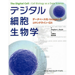 デジタル細胞生物学　データベース化・ＩｍａｇｅＪ・Ｒ・コマンドライン・Ｇｉｔ