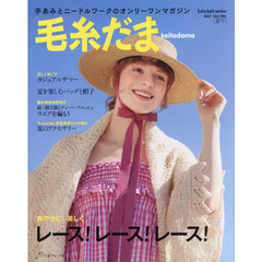 毛糸だま　ｖｏｌ．１９０（２０２１夏号）　レース！レース！レース！