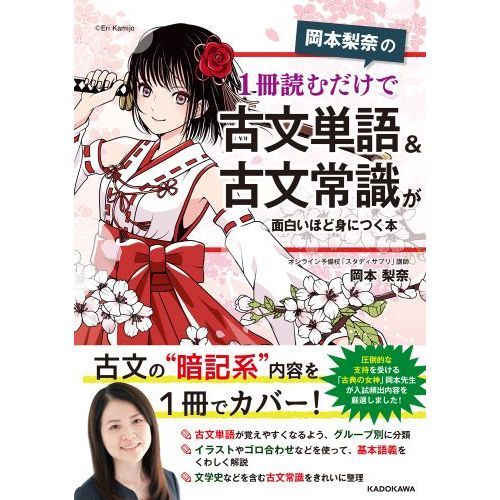 岡本梨奈の１冊読むだけで古文単語＆古文常識が面白いほど身につく本