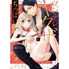 ツンデレヤクザとちっぱいちゃん　　１