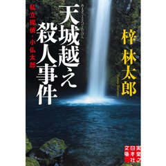 天城越え殺人事件