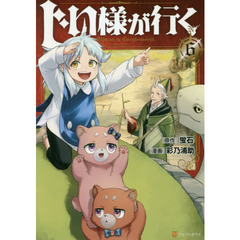 じい様が行く　６
