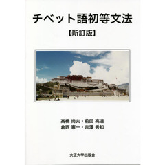 チベット語初等文法　新訂版