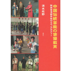 中国伝統芸能の俳優教育　陝西省演劇学校のエスノグラフィー