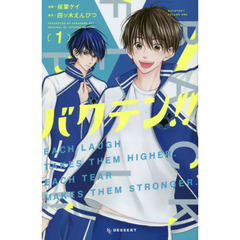 バクテン！！　ＥＡＣＨ　ＬＡＵＧＨ　ＴＡＫＥＳ　ＴＨＥＭ　ＨＩＧＨＥＲ．ＥＡＣＨ　ＴＥＡＲ　ＭＡＫＥＳ　ＴＨＥＭ　ＳＴＲＯＮＧＥＲ．　１