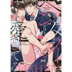 ヘンタイだけど愛してる