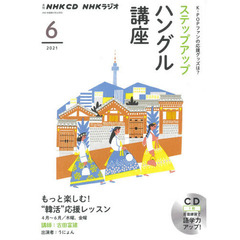 ＣＤ　ラジオステップアップハングル　６月
