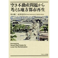 空き不動産問題から考える地方都市再生