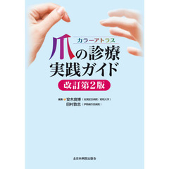 カラーアトラス爪の診療実践ガイド　改訂第２版