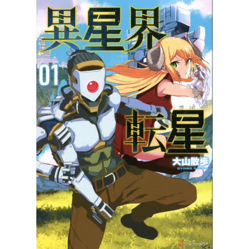 異星界転星 01 通販｜セブンネットショッピング