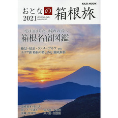 おとなの箱根旅　一度は泊まりたい憧れの宿へ　２０２１