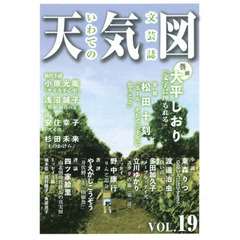 天気図　文芸誌　１９号（２０２１）