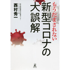 もうだまされない新型コロナの大誤解