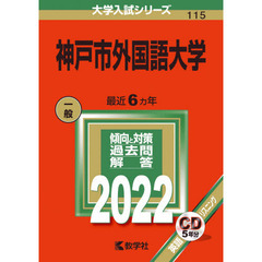 神戸市外国語大学　２０２２年版