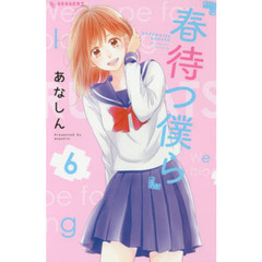 春待つ僕ら　６