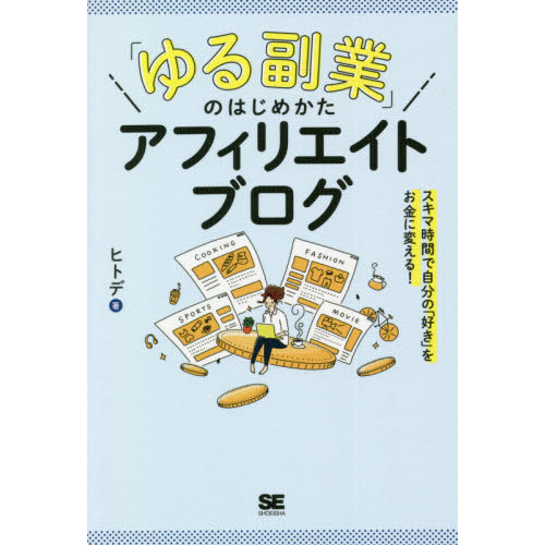 ゆる副業」のはじめかたアフィリエイトブログ スキマ時間で自分の