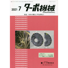 ターボ機械　第４９巻７号（２０２１・７）　特集：室内の換気と空気浄化　２
