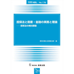 担保法と倒産・金融の実務と理論　担保法の検討課題