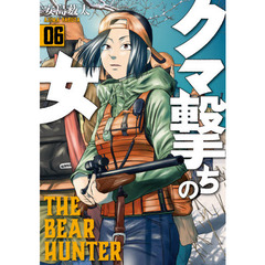 クマ撃ちの女　　　６