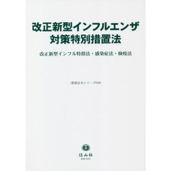 改正新型インフルエンザ対策特別措置法　改正新型インフル特措法・感染症法・検疫法