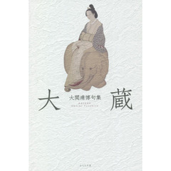 大蔵　大関靖博句集