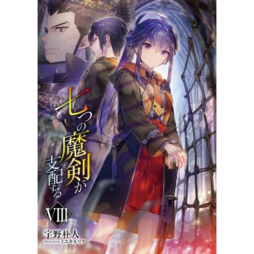 七つの魔剣が支配する 8 通販｜セブンネットショッピング