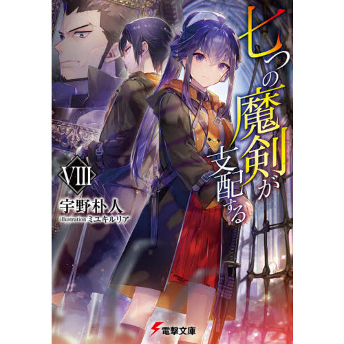 七つの魔剣が支配する DVD 全8巻 七つの魔剣が支配する ” の DVDラベルです | meechanmama(みー