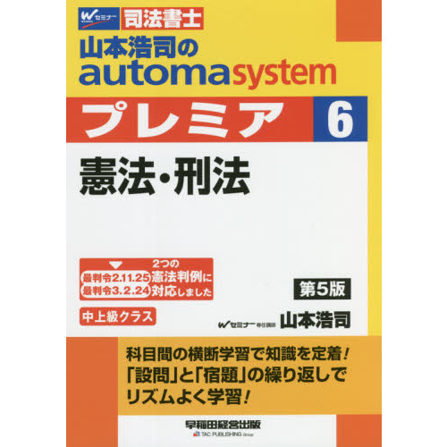 山本浩司のａｕｔｏｍａ ｓｙｓｔｅｍプレミア 司法書士 ６ 第５版