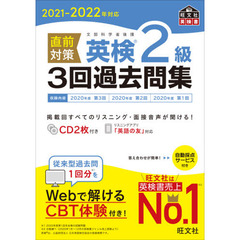 直前対策英検２級３回過去問集　文部科学省後援　２０２１－２０２２年対応