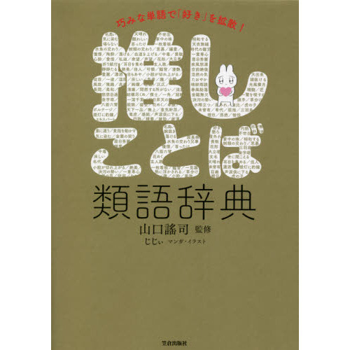 巧みな単語で 好き を拡散 推しことば類語辞典 通販 セブンネットショッピング