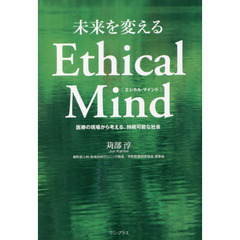 未来を変えるＥｔｈｉｃａｌ　Ｍｉｎｄ　医療の現場から考える、持続可能な社会