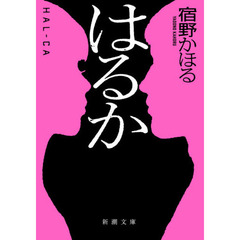 はるか