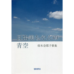 歌集　日出美ちやんの青空