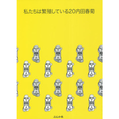 私たちは繁殖している　２０