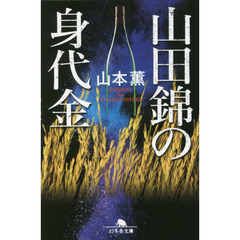 山田錦の身代金