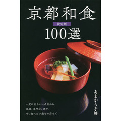 京都和食１００選　決定版