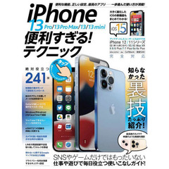 iPhone 13 Pro/13 Pro Max/13/13 mini便利すぎる! テクニック