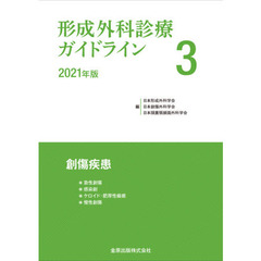 形成外科診療ガイドライン　３（２０２１年版）　創傷疾患　急性創傷　感染創　ケロイド・肥厚性瘢痕　慢性創傷