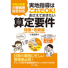 実地指導はこれでＯＫ！おさえておきたい算定要件　特養・老健編