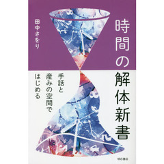 時間の解体新書　手話と産みの空間ではじめる