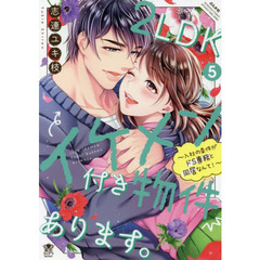 ２ＬＤＫイケメン付き物件あります。　５